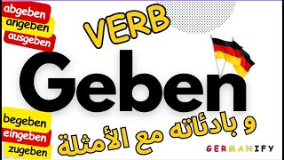 تعلم استخدام فعل geben مع بادئاته في اللغة الألمانية مع الأمثلة#germanforbeginners# learngerman