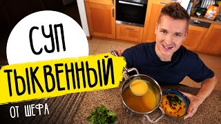 ТЫКВЕННЫЙ СУП, который ЕДЯТ ВСЕ! | Рецепт от шефа Бельковича