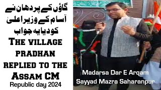 #Qari_Mohd_Usman_Qasmi #republicday2024 The village pradhan replied to the Assam CM