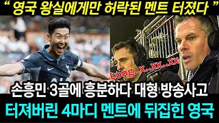 토트넘 손흥민 해트트릭에 흥분한 중계진, 너무 놀라 5초간 침묵 후 뱉은 4마디 멘트에 영국이 발칵 뒤집힌 이유