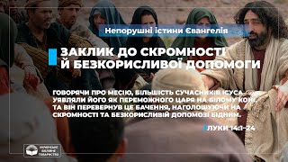 Заклик до скромності й безкорисливої допомоги (Луки 14:1–24). Непорушні істини Євангелія