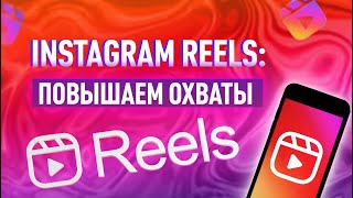 Как с помощью Инстаграм Рилс (Instagram Reels) продвигать аккаунт? Советы по продвижению