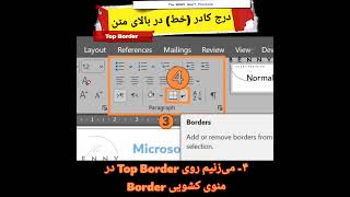 ایجاد خط در بالای پاراگراف #آموزش_ورد #paragraph #border