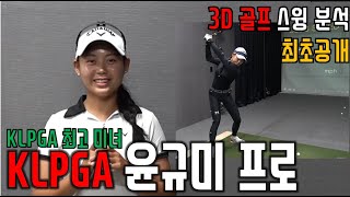 KLPGA 최고의 미녀 윤규미 프로의 3D 골프스윙 동작분석 #비거리향상 #미녀골퍼