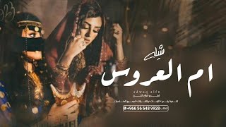 شيلة ام العروس ( بدون اسم ) || 2023 صفوا الصفين لام العروس // مجانيه بدون حقوق