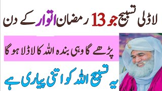 Ladli tasbih !! 13 ramzan ka pawar ful wazifa !! allha ko khush karny wali tasbih !! ladli tasbih ka