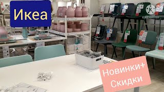 Икеа обзор мебели для кухни НОВИНКИ+Скидки май 2021