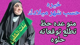 #خيره_حسب شهر ميلادك 📨 هنياله العده حظ بهذا الفيديو راح تكشفين كلشي وراح تلكين حل المشاكلك🛡️ توقعات🕝