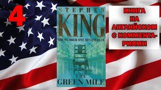 ЧТЕНИЕ НА АНГЛИЙСКОМ / Зелёная Миля - The Green Mile (Stephen King). Часть 4