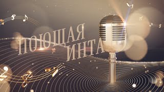 «Поющая Инта-2024. Дети»