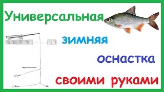 Универсальная уловистая зимняя оснастка для ловли белой рыбы.