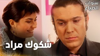 مسلسل سنوات الضياع | مقطع من الحلقة 24 |  Ihlamurlar Altında | لميس كذبت على مراد بخصوص يحيى