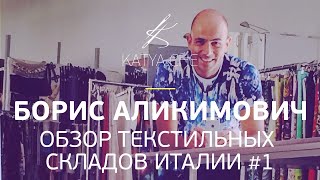 Борис Аликимович: обзор текстильных складов Италии #1