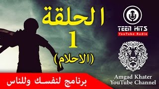 الحلقة 1 من برنامج لنفسك وللناس بعنوان  الاحلام ( لمدة 3 دقائق) ممكن تغير حياتك