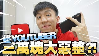 惡整｜RM30000！把身邊的Youtuber朋友們一個個騙出國外？！【ft. 碰碰/大神油賤/Joshua Se】