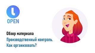 Производственный контроль. Как организовать производственный контроль?