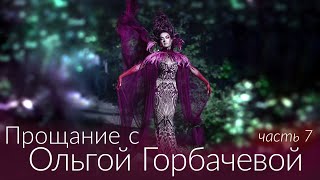 ПРОЩАНИЕ С ОЛЬГОЙ ГОРБАЧЕВОЙ [Часть 7. Мурик]