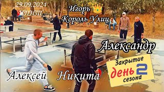 ч.4/закрытие 🏓 сезона.../Алексей Дулепов-Никита🛴🆚 Игорь 👑 Король Улицы-Александр/ЧПНТ/29.09.2024