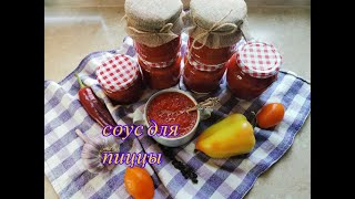 СОУС ДЛЯ ПИЦЦЫ//БЕЗУМНО ВКУСНЫЙ И ПРОСТОЙ РЕЦЕПТ//УНИВЕРСАЛЬНЫЙ