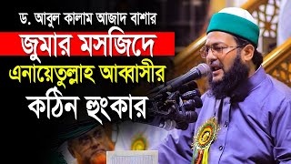 বাশার হুজুরের জুমার মসজিদে কঠিন হুংকার দিলেন এনায়েতুল্লাহ আব্বাসী | enayetullah abbasi | newwaz2024