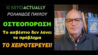 ΟΣΤΕΟΠΟΡΩΣΗ - Το ασβέστιο δεν λύνει το πρόβλημα!