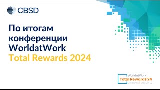 По итогам ежегодной конференции Worldatwork Total Rewards'24