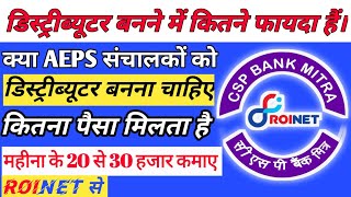 AEPS distributor बनने पर कितना पैसा मिलता है ? aeps COMPANY डिस्ट्रीब्यूटर कैसे बने ? ROINET XPRESSO