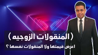 المنقولات الزوجيه | اعرض قيمتها ولا المنقولات نفسها ؟