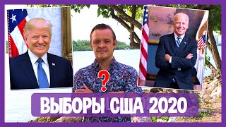 ВЫБОРЫ ПРЕЗИДЕНТА США 2020 - Правы ли опросы общественного мнения и от чего зависит победа?