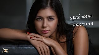 Ukrainian Music. Betrayed love. Українська музика. Зраджене кохання.