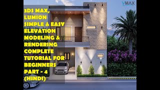 3DS MAX, LUMION BASIC EXTERIOR  MODELING AND RENDERING FOR BEGINNERS PART-4