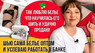 Шью его зимними вечерами после работы! Моя машинка за 9 тыс. справляется с горой нижнего белья!