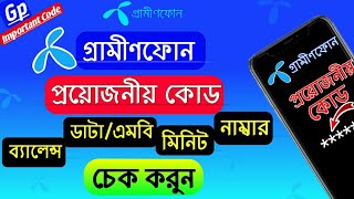 গ্রামীন সিমে সকল প্রয়োজনীয় কোড | gp sim important code | গ্রামীন সিমের সকল দরকারি কোড | Gp all code