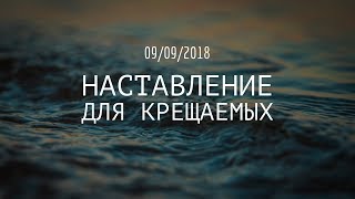 024. Наставление для крещаемых. (Сергей Чудюк) г. Омаха