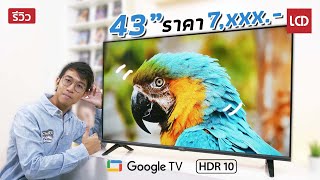 รีวิว Skyworth 43STE6600 HDR10 Google TV ในราคาไม่ถึง 8,000 บาท