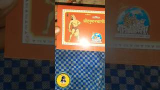 Hanuman chalisa Geeta press book #Short#shorts#geetapress #book#darmikbook#hamunan #hanumanchalisa