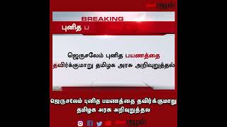 ஜெருசலேம் புனித பயணத்தை தவிர்க்குமாறு தமிழக அரசு அறிவுறுத்தல்