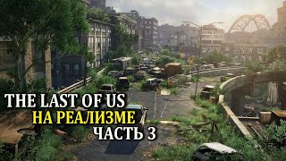 The Last of Us на реализме СЕРИЯ 3 (одни из нас)