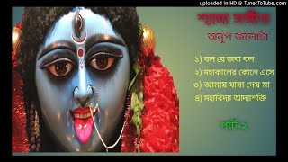 শ্যামা সঙ্গীত| অনুপ জলটা| Shyama Sangeet | Anup Jalota| Part