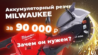 Аккумуляторный резчик MILWAUKEE за 90000! А что так дорого?!