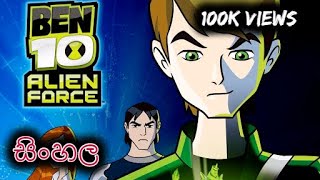 Ben 10 - Alien Force | SE 1 | Episode 3 | Full Episode | Sinhala Review | Sinhala Dubbed | Cartoon |