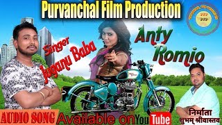 एण्टी रोमियो गीत आप को जरूर पसन्द आयेगा/jugnu baba/purvanchal film production/new bhojpuri song 2018