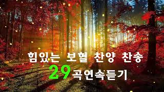 나의 등뒤에서 은혜찬양 22곡연속듣기   매일 꼭 들어야 하는 은혜찬양 연속듣기 명곡CCM모음   천번을 들어도 좋은 은혜찬찬양