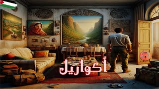 اللوحة ( أكواريل) بصوت أيمن أبو العلا