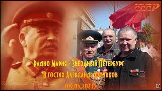 Радио Мария - Звёздный Петербург.  В гостях Александр Харчиков (09.05.2021)