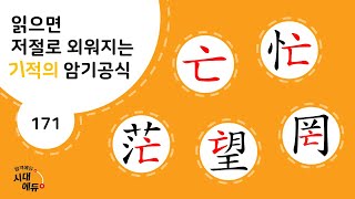 한자암기박사1 – 제목번호 171 [5망 亡忙茫妄罔]_亡으로 된 한자 ①