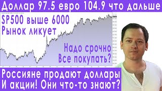 Срочно! Россияне массово продают валюту что делать прогноз курса доллара евро рубля валюты инфляция