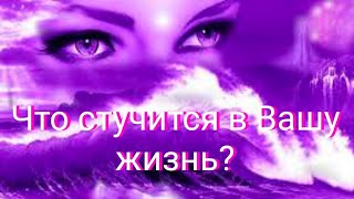 Что стучится в Вашу жизнь?