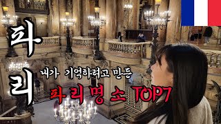 파리여행 갔으면 무조건 가야하는 곳 TOP7, 1탄(유럽여행, 오페라가르니에, 노트르담성당, 샹제리제, 크리스마스)