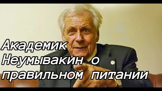 академик Неумывакин о раздельном питании, очищении организма, биоэнергии, о здоровье человека